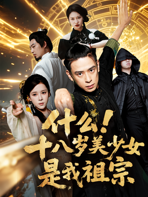 什么十八岁美少女是我祖宗(63集) 什么十八岁美少女是我祖宗(63集)短剧完整版免费