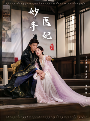 妙手医妃（78集）高清画质免费看