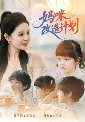 妈咪改造计划(70集) 妈咪改造计划(70集)观看软件