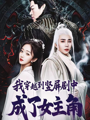 我穿越到竖屏剧中成了女主角（51集）爱上了这部剧了