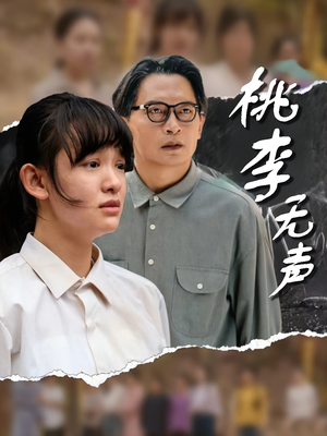 桃李无声（40集）哪个短剧网能看