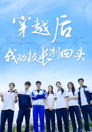 穿越后我劝校长别回头（17集）流畅播放免费看