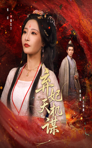 弃妃天机谋（60集）免费短剧就是爽