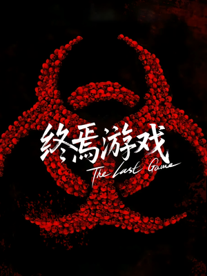 欺诈者游戏（80集）热门短剧排行榜