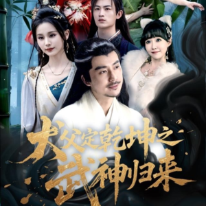 犬父定乾坤之武神归来（66集）精彩短剧追不停