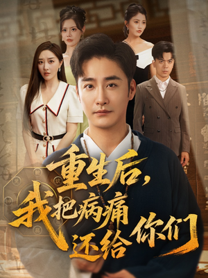 重生后我把病痛还给你们（70集）热门短剧又来了