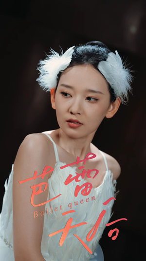 芭蕾天后（31集）热门短剧榜单