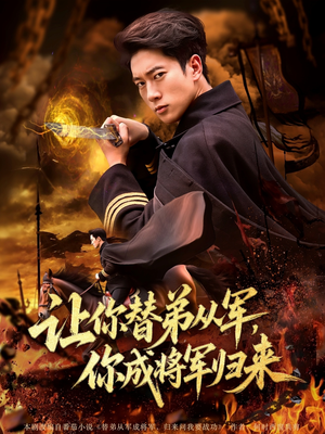 让你替弟从军你成将军归来（79集）短剧越看越精彩