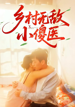 乡村无敌小傻医（66集）这部短剧太好看