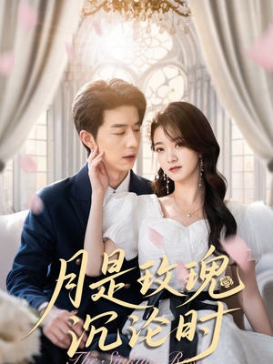 月是玫瑰沉沦时（85集）流畅播放免费看