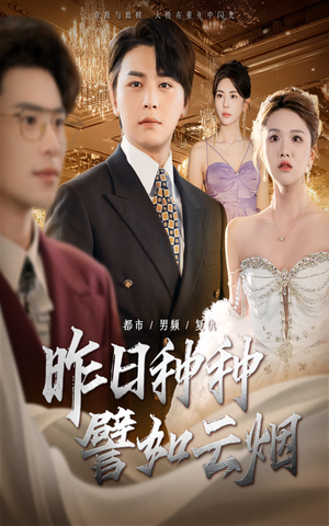 昨日种种譬如云烟(50集) 昨日种种譬如云烟(50集)剧情简介