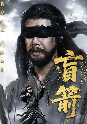 盲箭（66集）夸克网盘在线看