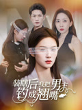 装瞎后我把男主钓成翘嘴（43集）短剧热播中
