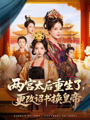 两宫太后重生了更改诏书换皇帝（80集）全集一次看完