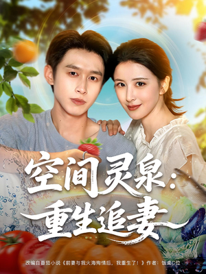 空间灵泉重生追妻（83集）热门短剧分享