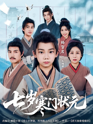 七岁寒门状元（80集）免费热门短剧
