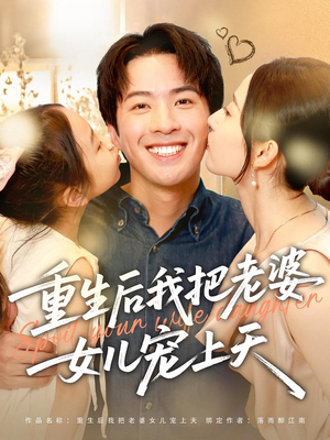 重生后我把老婆女儿宠上天（84集）去哪里看
