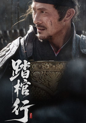 踏棺行（60集）短剧精彩推荐