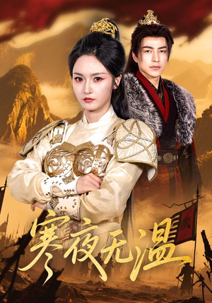 寒夜无温（63集）短剧也太好看了
