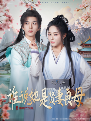 谁说她是贤妻良母(66集) 谁说她是贤妻良母(66集)全季一次看完