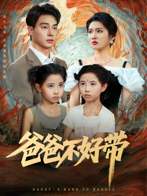 爸爸不好带（81集）短剧热门合集