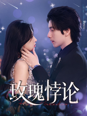 玫瑰悖论（87集）女主谁演的