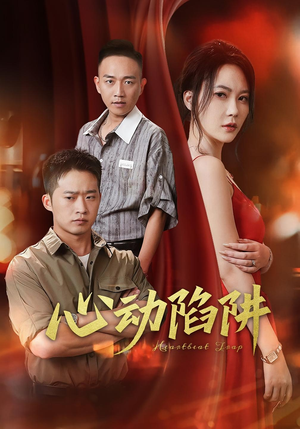 心动陷阱（45集）热门短剧推广