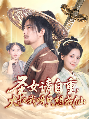 圣女请自重大叔我呀只想成仙（70集）高清画质免费看