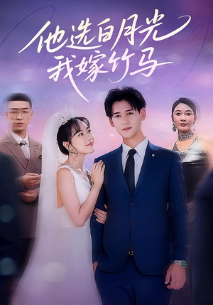 他选白月光我嫁竹马(67集) 他选白月光我嫁竹马(67集)好看的短剧电影