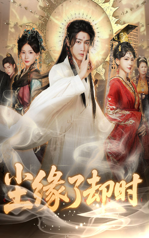 尘缘了却时(60集) 尘缘了却时(60集)看精彩短剧