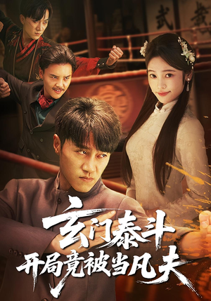 玄门泰斗开局竟被当凡夫（61集）红果短剧免费看