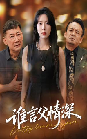 谁言父情深（56集）火热短剧抢先看