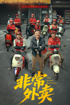 非常外卖（64集）这部短剧我爱了
