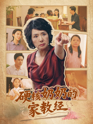 硬核奶奶的家教经（11集）大结局完美收官