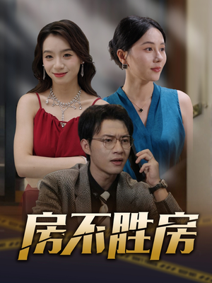 房不胜房（31集）在哪看免费