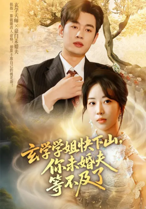玄学学姐快下山你未婚夫等不及了（61集）西瓜短剧免费看