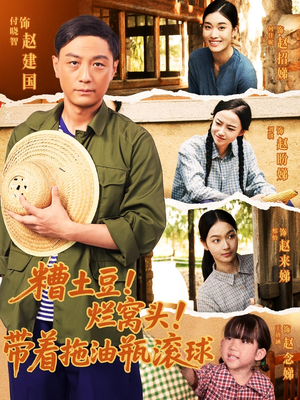 糟土豆烂窝头带着拖油瓶滚球（80集）海量短剧免费看