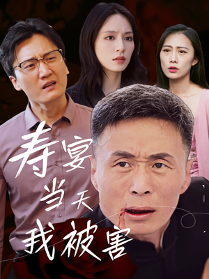 寿宴当天我被害（30集）在哪里看
