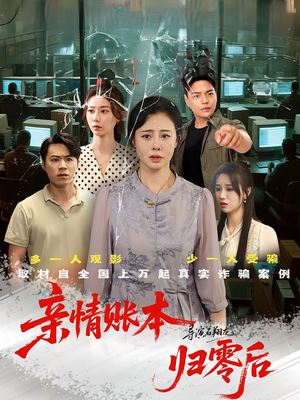 亲情账本归零后（80集）全集免费看短剧