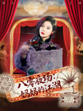 八零夜场妈妈的江湖（55集）看过的人都说好