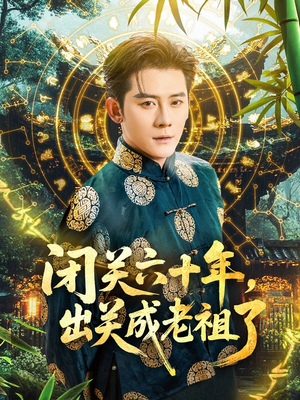 闭关六十年，出关成老祖了（56集）全剧看到大结局