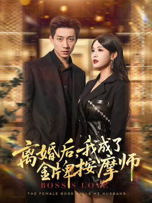 离婚后，我成了金牌按摩师&离婚后我成了金牌按摩师（82集）热播短剧抢先看