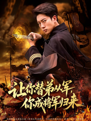 让你替弟从军，你成将军归来&让你替弟从军你成将军归来（79集）小短剧推荐