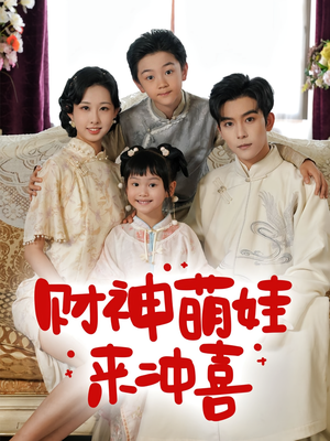 财神萌娃来冲喜（72集）精彩短剧看全集