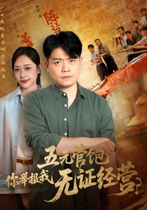 五元管饱你举报我无证经营（71集）免费短剧就是爽
