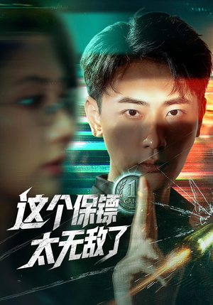 这个保镖太无敌了（77集）在线播放