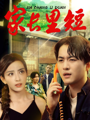 家长里短 (45集) 网盘在线观看