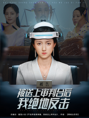 被送上审判台后我绝地反击 (63集) 视频在线看