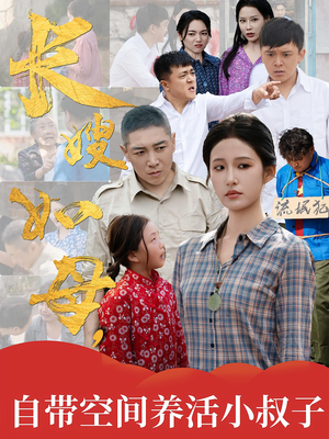 长嫂如母自带空间养活小叔子（72集）网上可以看吗