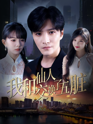 我和仙人交换了五脏（80集）百亿短剧抢先看